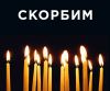 Россия скорбит по погибшим в катастрофе Ту-154