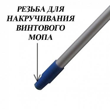 Ручка алюминиевая проф. с резьбовым наконечником 140см.